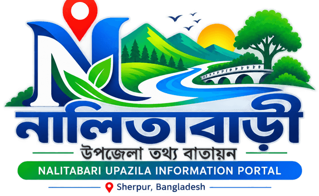 নালিতাবাড়ী উপজেলা তথ্য পোর্টাল