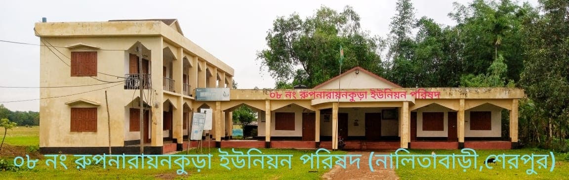 রূপনারায়ণকুড়া ইউনিয়ন - Rupnarayankura Union