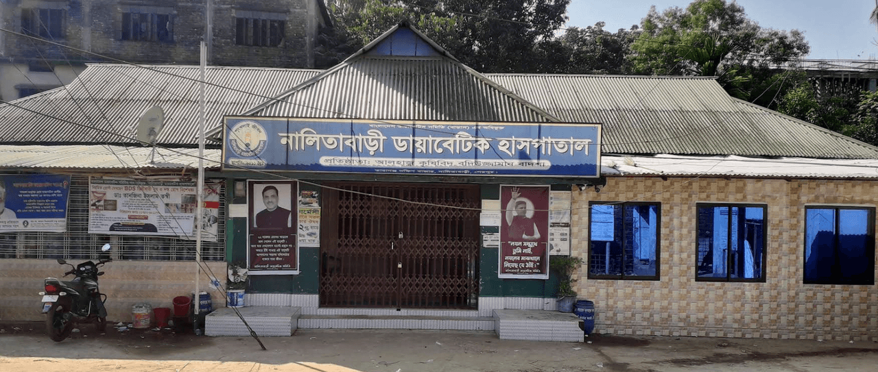 নালিতাবাড়ী ডায়বেটিক হাসপাতাল