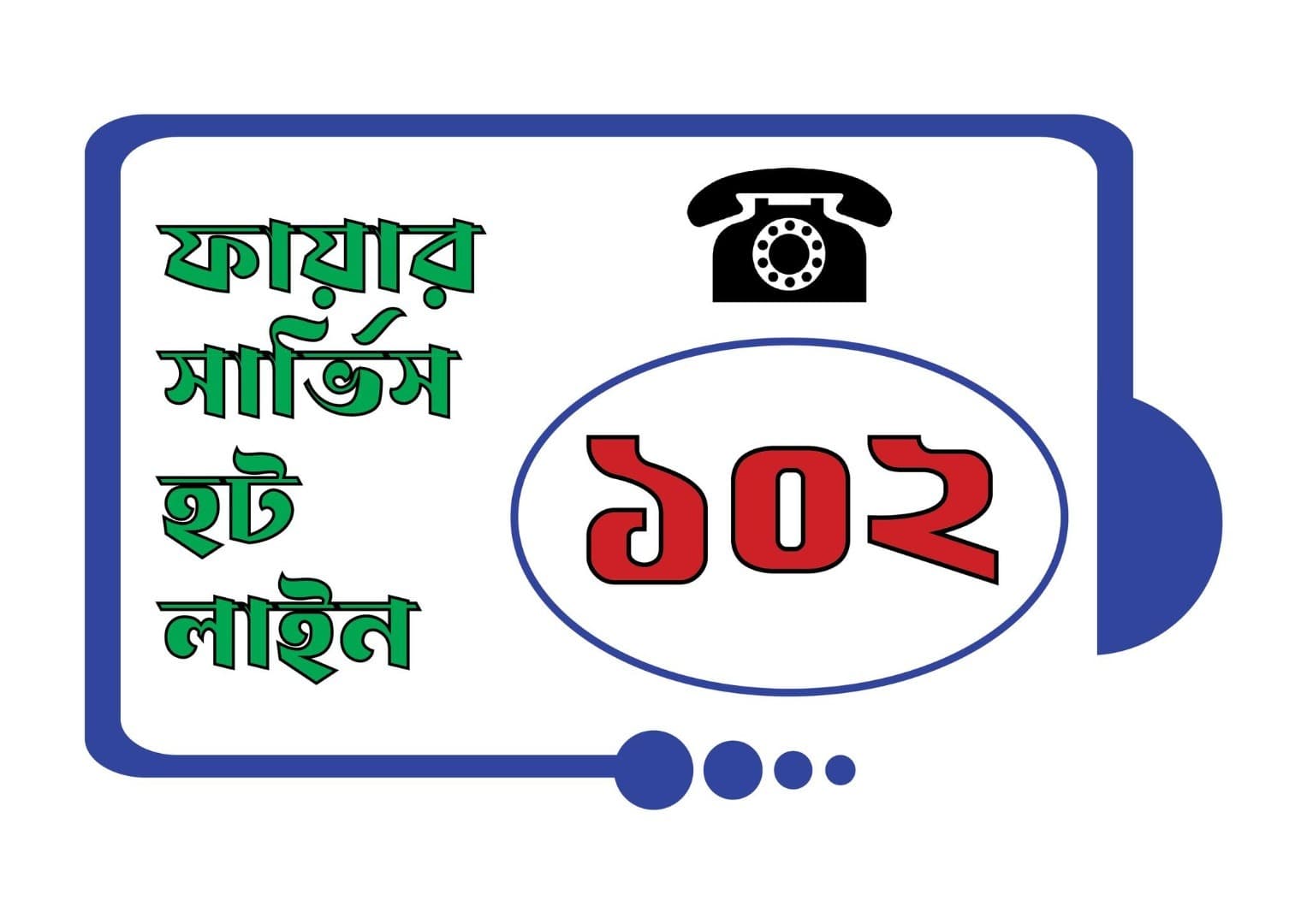 ফায়ার সার্ভিস - 102
