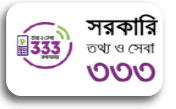 সরকারি তথ্য ও সেবা - 333