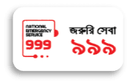 জাতীয় জরুরি সেবা - 999