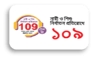 নারী ও শিশু নির্যাতন প্রতিরোধ - 109