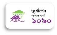 দুর্যোগের আগাম বার্তা - 1090