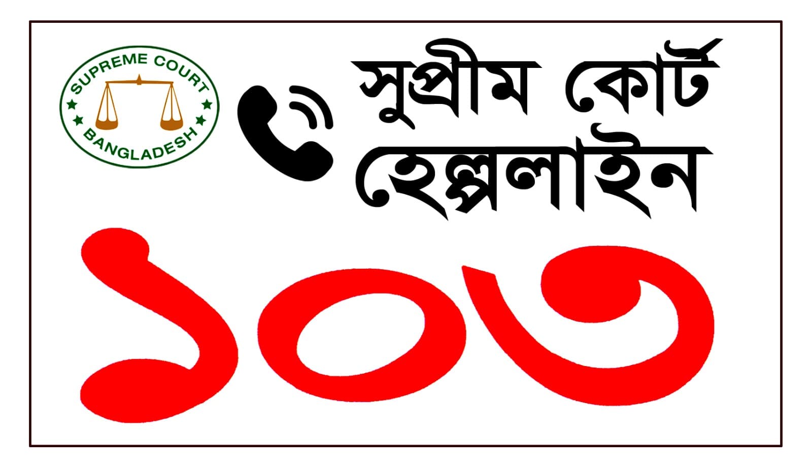 সুপ্রিম কোর্ট হেল্পলাইন - 103