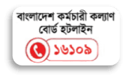 বাংলাদেশ কর্মচারী কল্যাণ বোর্ড - 16109