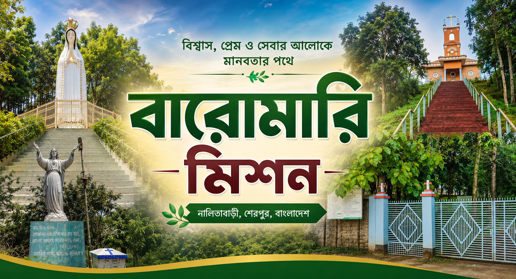 বারোমারী মিশন