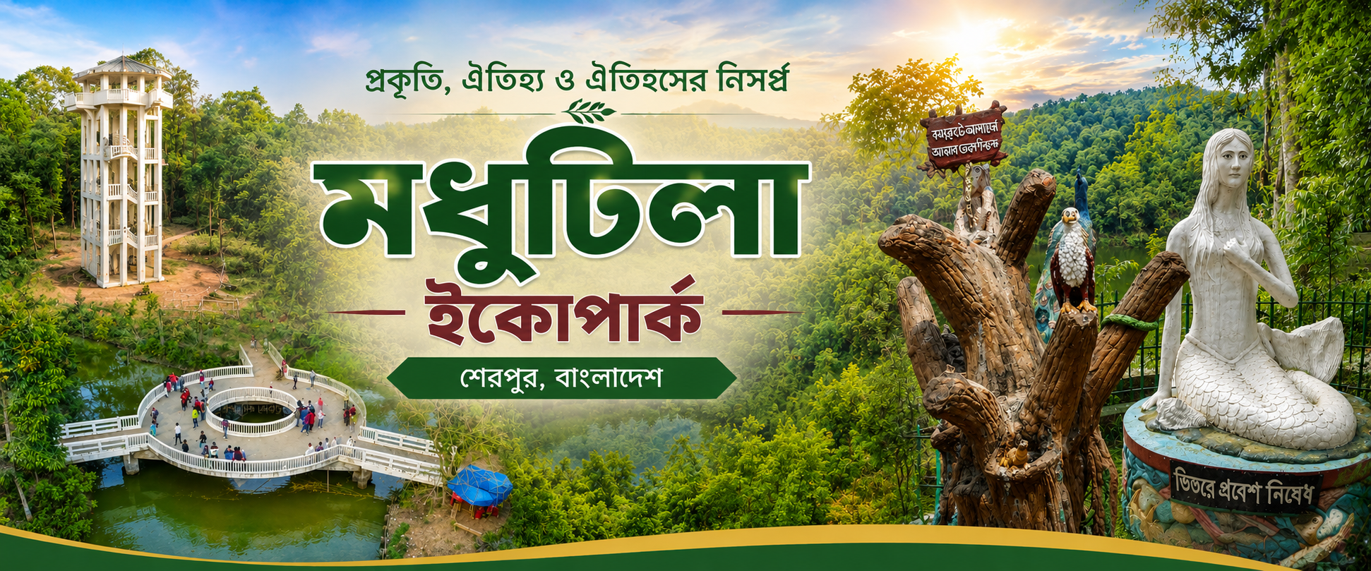 মধুটিলা ইকোপার্ক