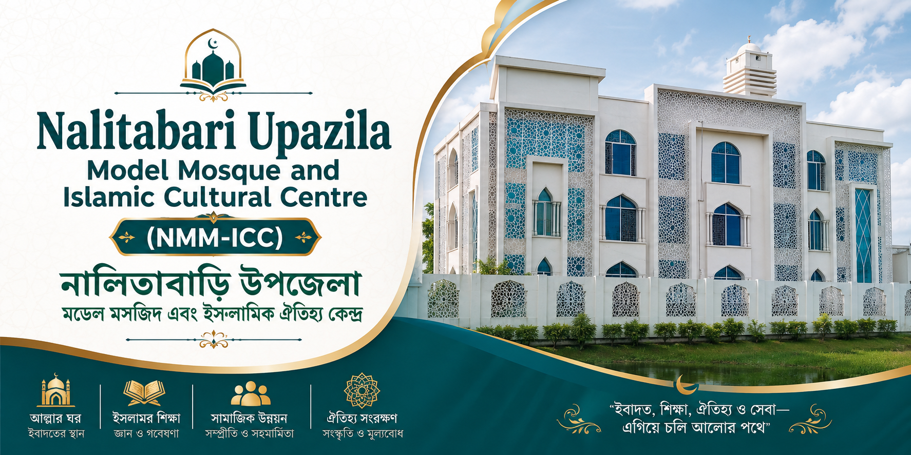 নালিতাবাড়ী উপজেলা মডেল মসজিদ এবং ইসলামিক ঐতিহ্য কেন্দ্র