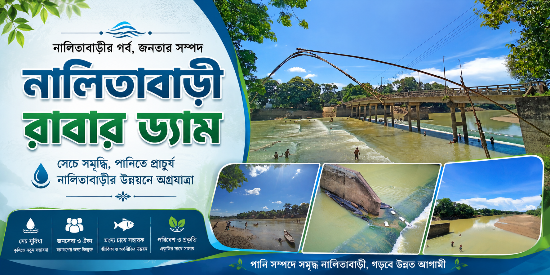 নালিতাবাড়ী রাবার ড্যাম